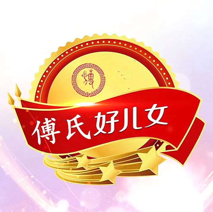 傅氏开国将军你可知道有几位？
