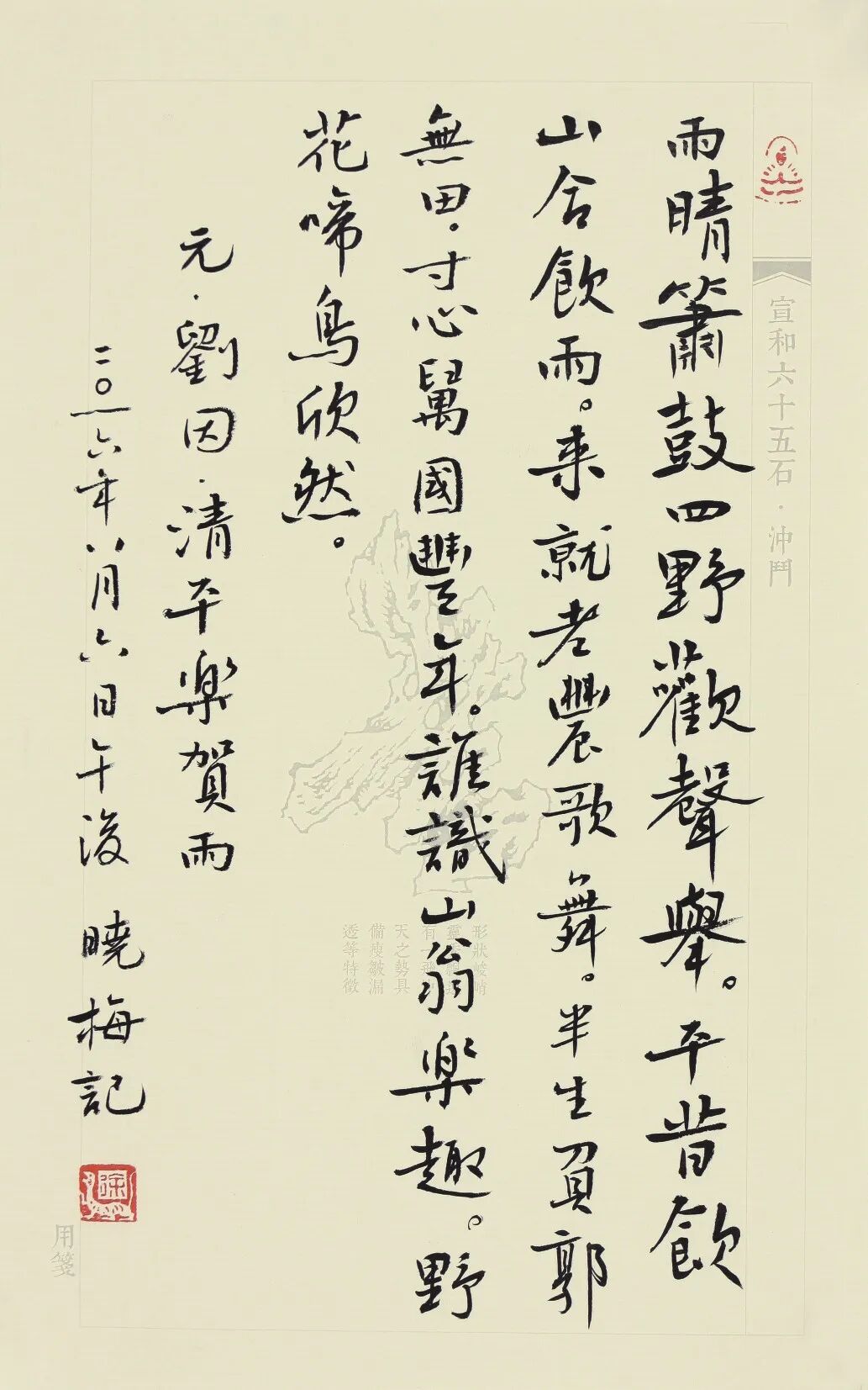 2 刘因  《清平乐·贺雨》.jpg