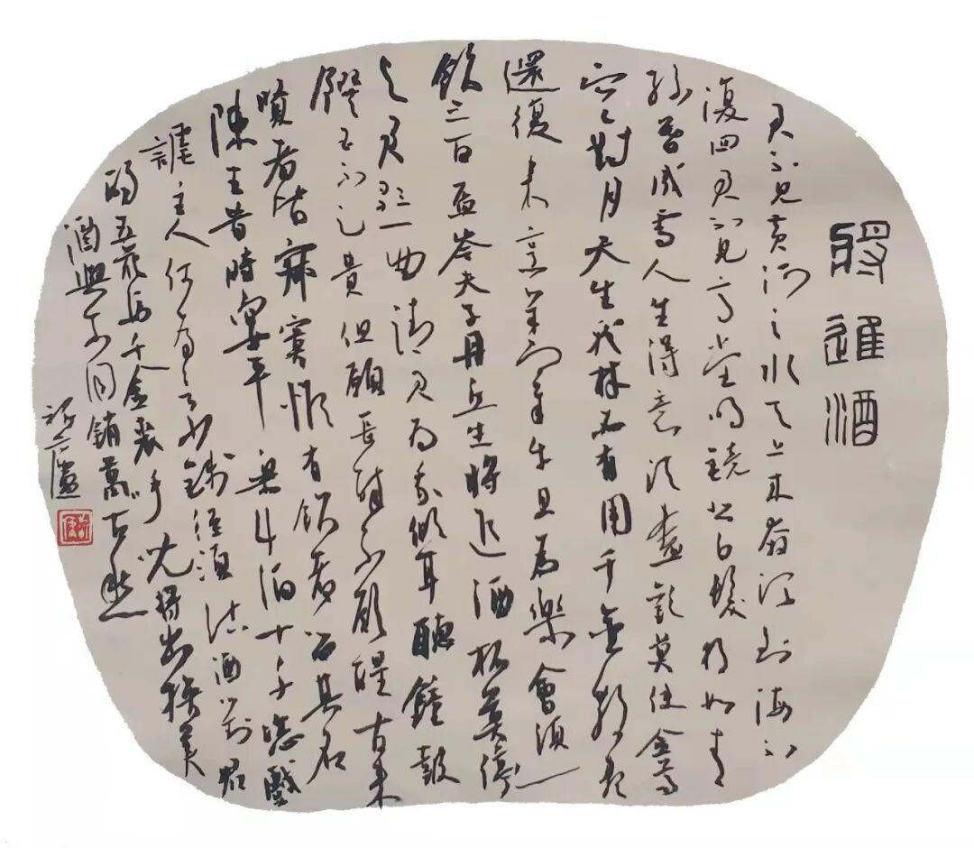 郝继文《李白 将进酒》 33cmx33cm 书法郝继文《苏轼 南乡子》 50cmx