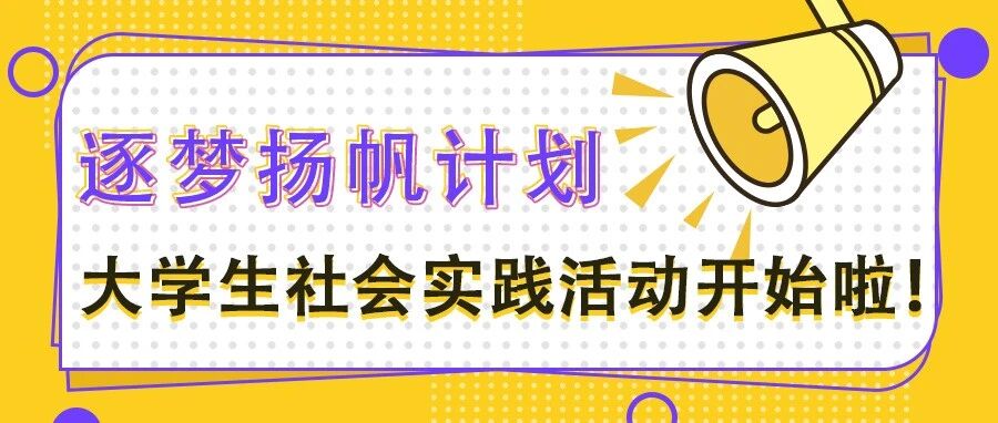 【共青团西南化工研究设计院有限公司委员会】2026年逐梦扬帆计划大学生社会实践活动开始啦！