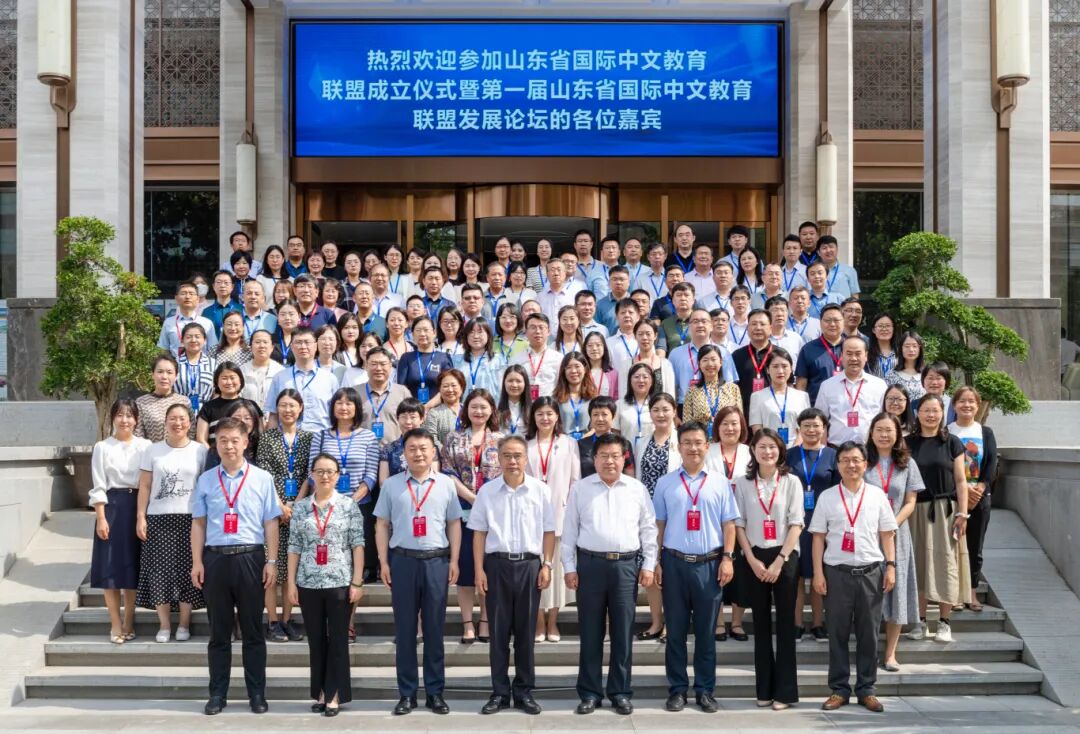 22山东省国际中文教育联盟成立仪式暨第一届山东省国际中文教育发展论坛.jpg