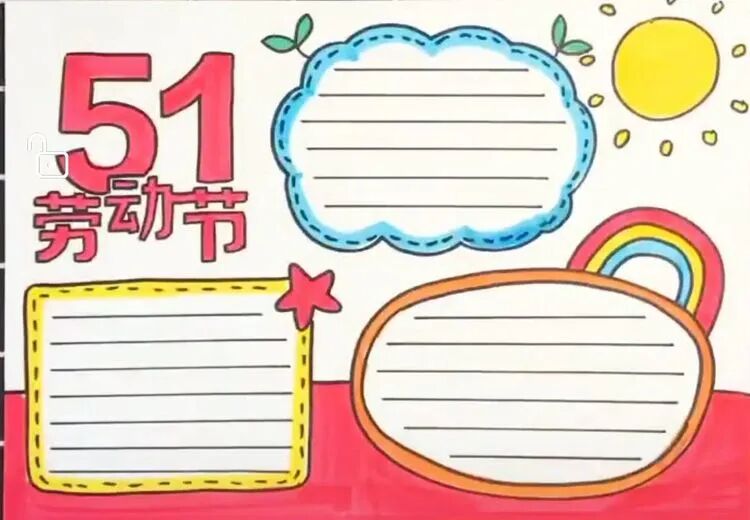 五一劳动节手抄报来啦，家有小学生的赶紧收藏起来，马上能用到！(五一劳动节手抄报怎么画简单又漂亮,二年级,视频)