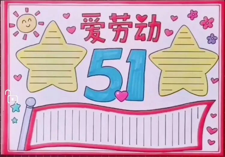 五一劳动节手抄报来啦，家有小学生的赶紧收藏起来，马上能用到！(五一劳动节手抄报怎么画简单又漂亮,二年级,视频)