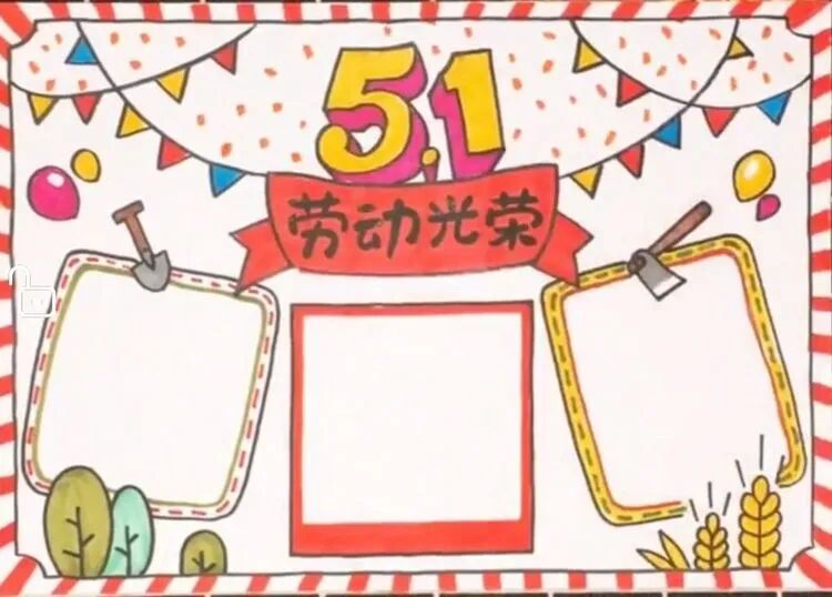 五一劳动节手抄报来啦，家有小学生的赶紧收藏起来，马上能用到！(五一劳动节手抄报怎么画简单又漂亮,二年级,视频)