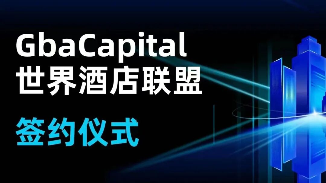 世界酒店联盟（WHA)和GbaCapital达成战略合作伙伴关系