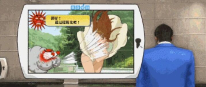 日本设计师新作：捍卫男人脸面的厕所游戏