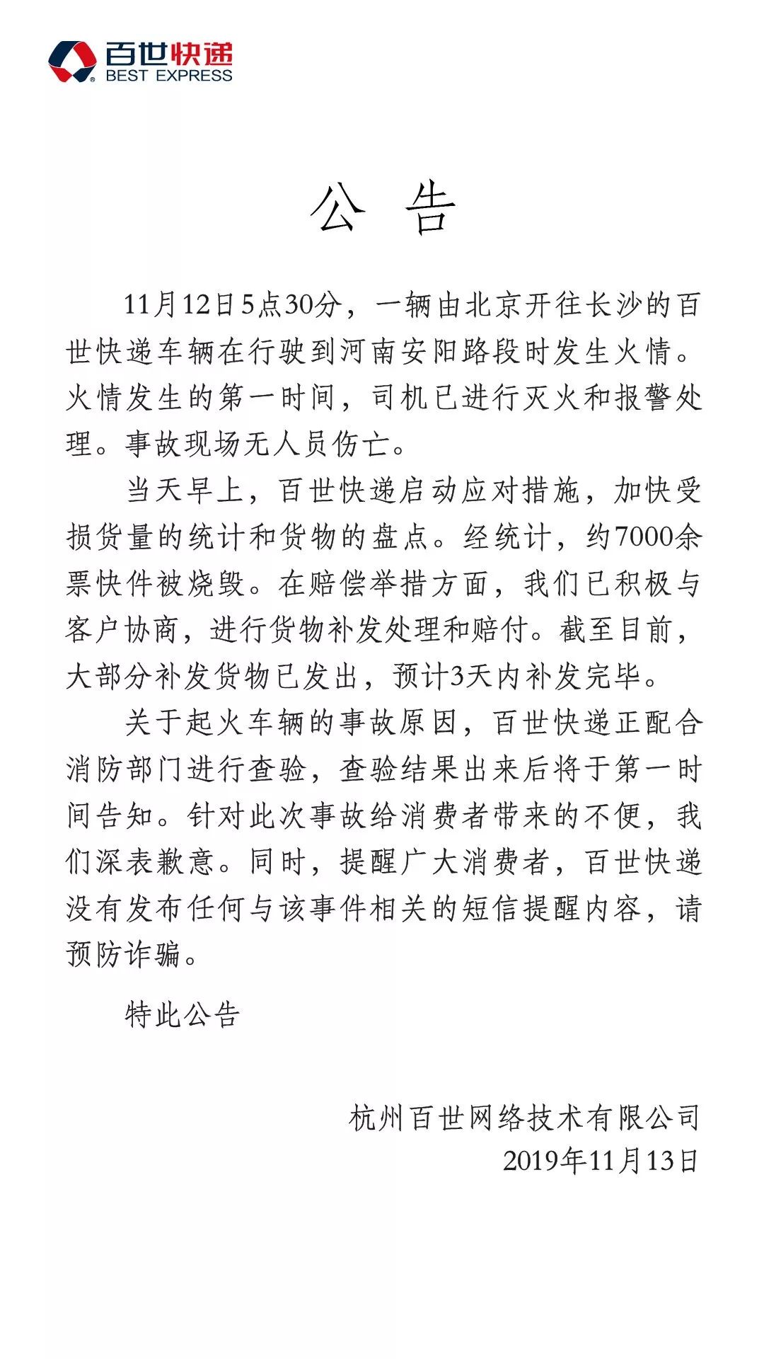 百世快递13吨包裹被烧后续(图11)