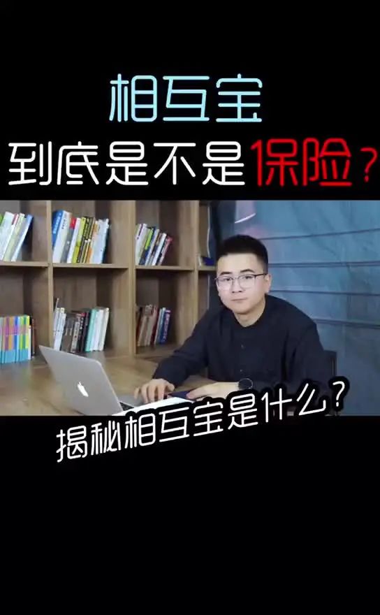 相互寶到底是不是保險?