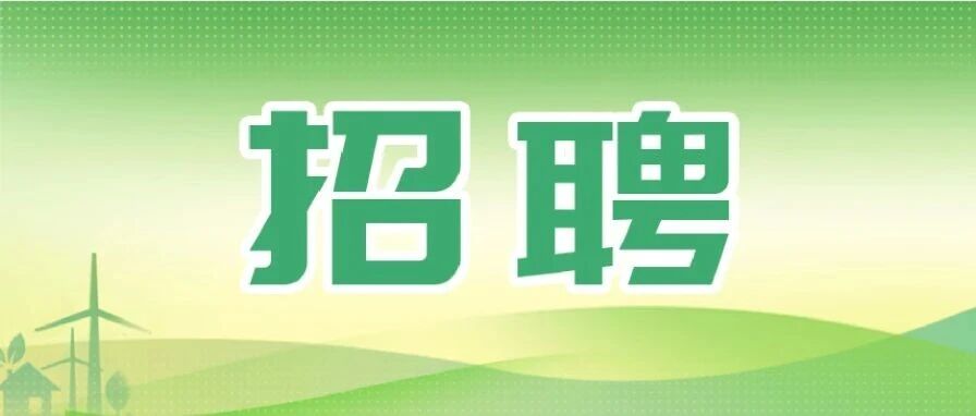 【社招】中国能建中电工程湖南院社会招聘