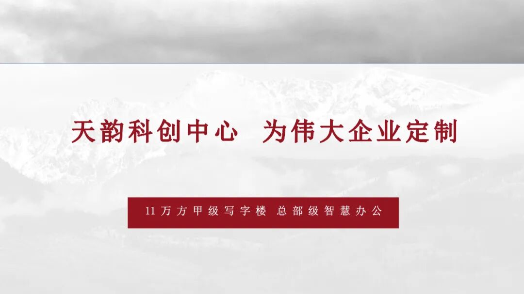 天韵科创中心 | 为伟大企业定制