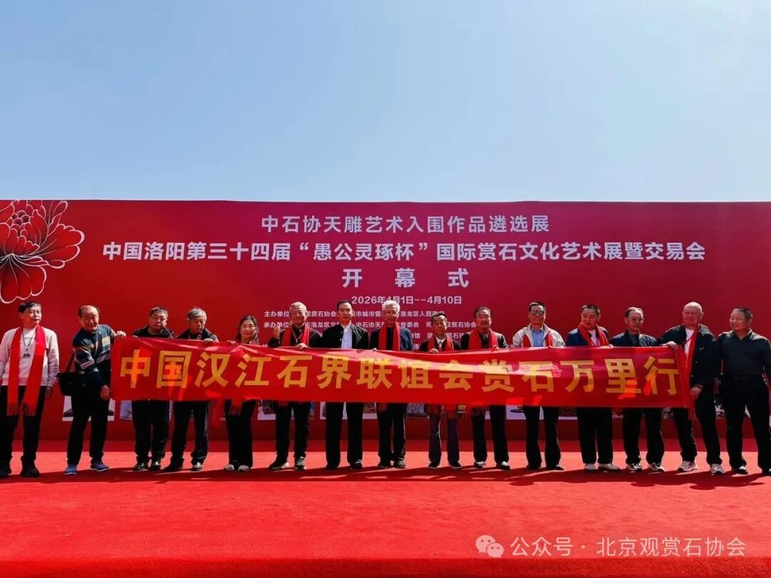 洛阳“愚公灵琢杯”国际赏石文化艺术展盛大开幕