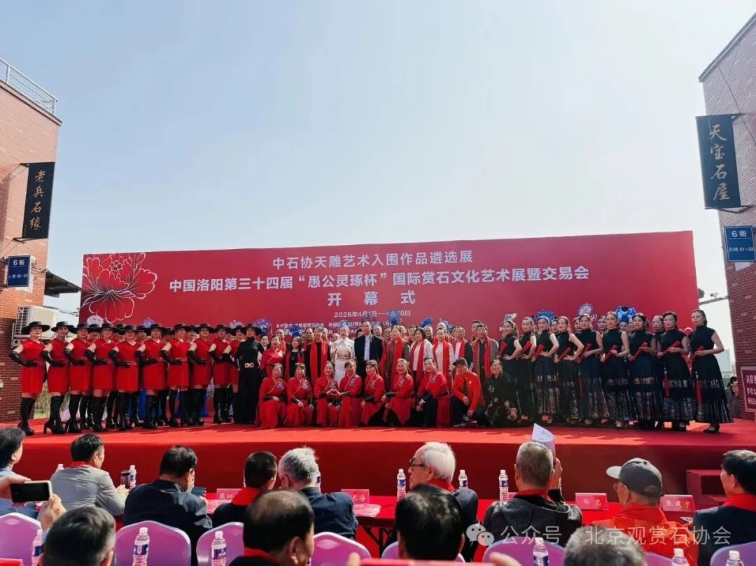 洛阳“愚公灵琢杯”国际赏石文化艺术展盛大开幕