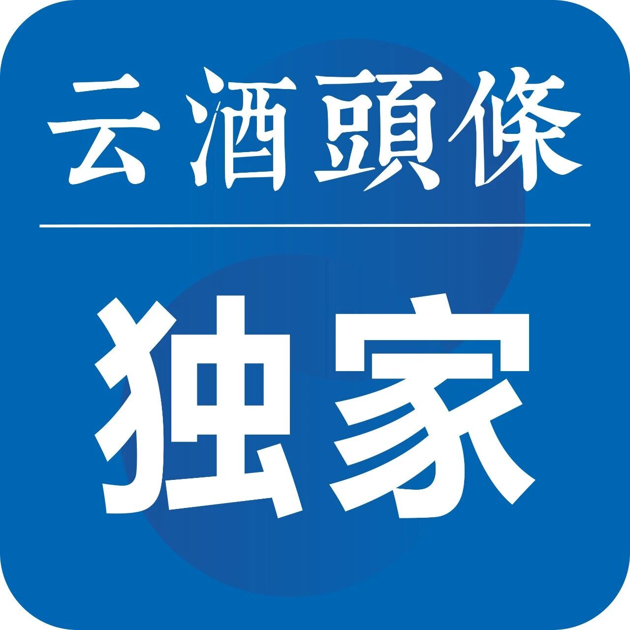 26万人的小县城,光良为什么第一年就能卖300万?