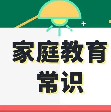 好的家庭教育，离不开这10条常识！家长做错了，就耽误孩子了！