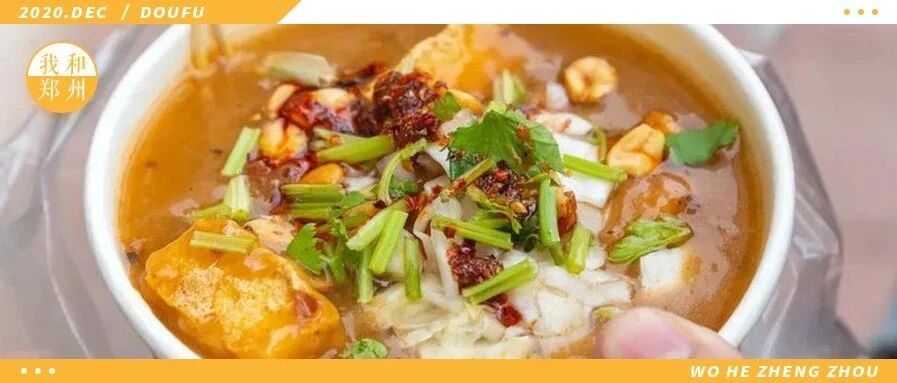 关于吃豆腐，郑州人都有哪些“姿势”？