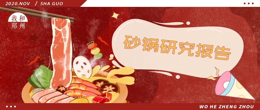 郑州砂锅研究报告.pdf