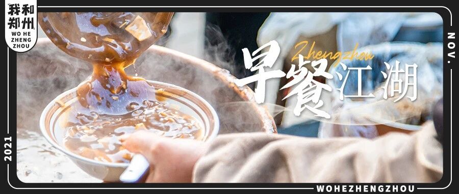 郑州的早餐江湖，不止有「逍遥镇」胡辣汤。