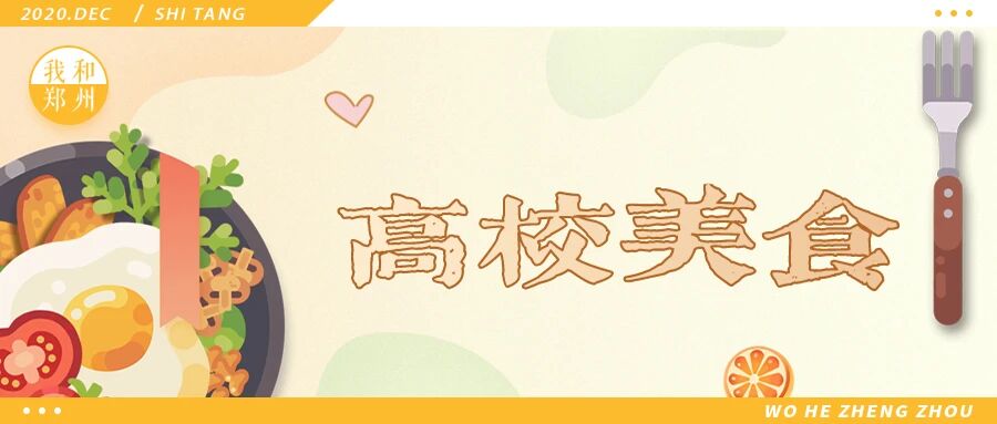 郑州高校美食合集 | 放假前，我要把龙子湖吃个遍！