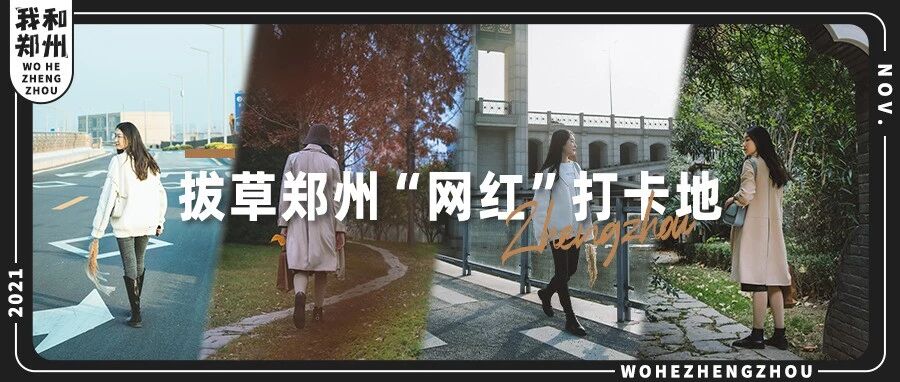 郑州网红打卡地，值得一去吗？