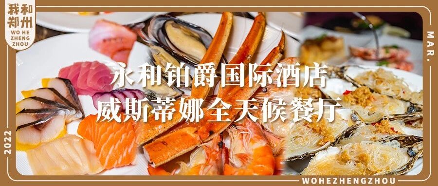 158元！郑州人『五星级自助餐自由』的秘密，都在这里！