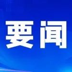 习近平主持召开二十届中央财经委员会第一次会议