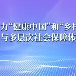 中华财险助力“健康中国”和“乡村振兴”战略 广泛参与多层次社会保障体系建设