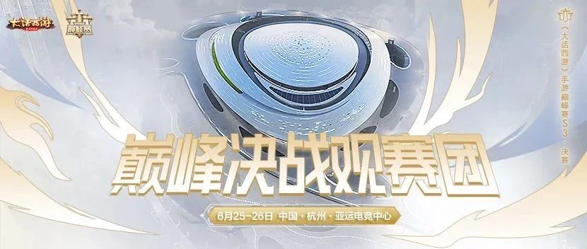决战杭州电竞中心，巅峰观赛团征集启动！