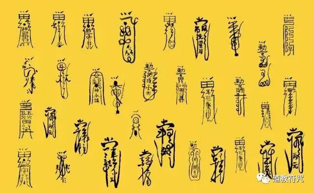 道教的各种符咒、法术、咒语！详解收藏