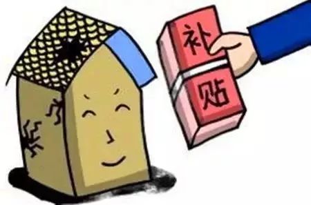国家要出钱帮咱修房子了!如何申请看过来