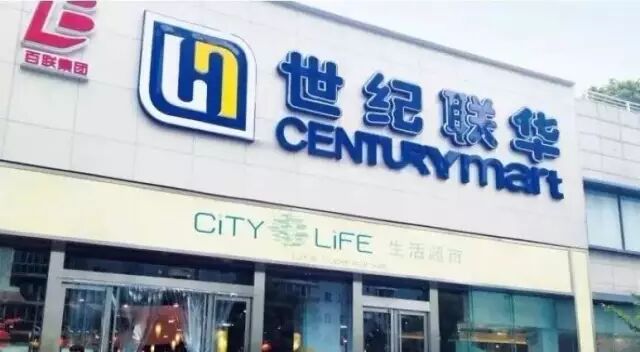 阿里:"收编"联华超市3618家门店