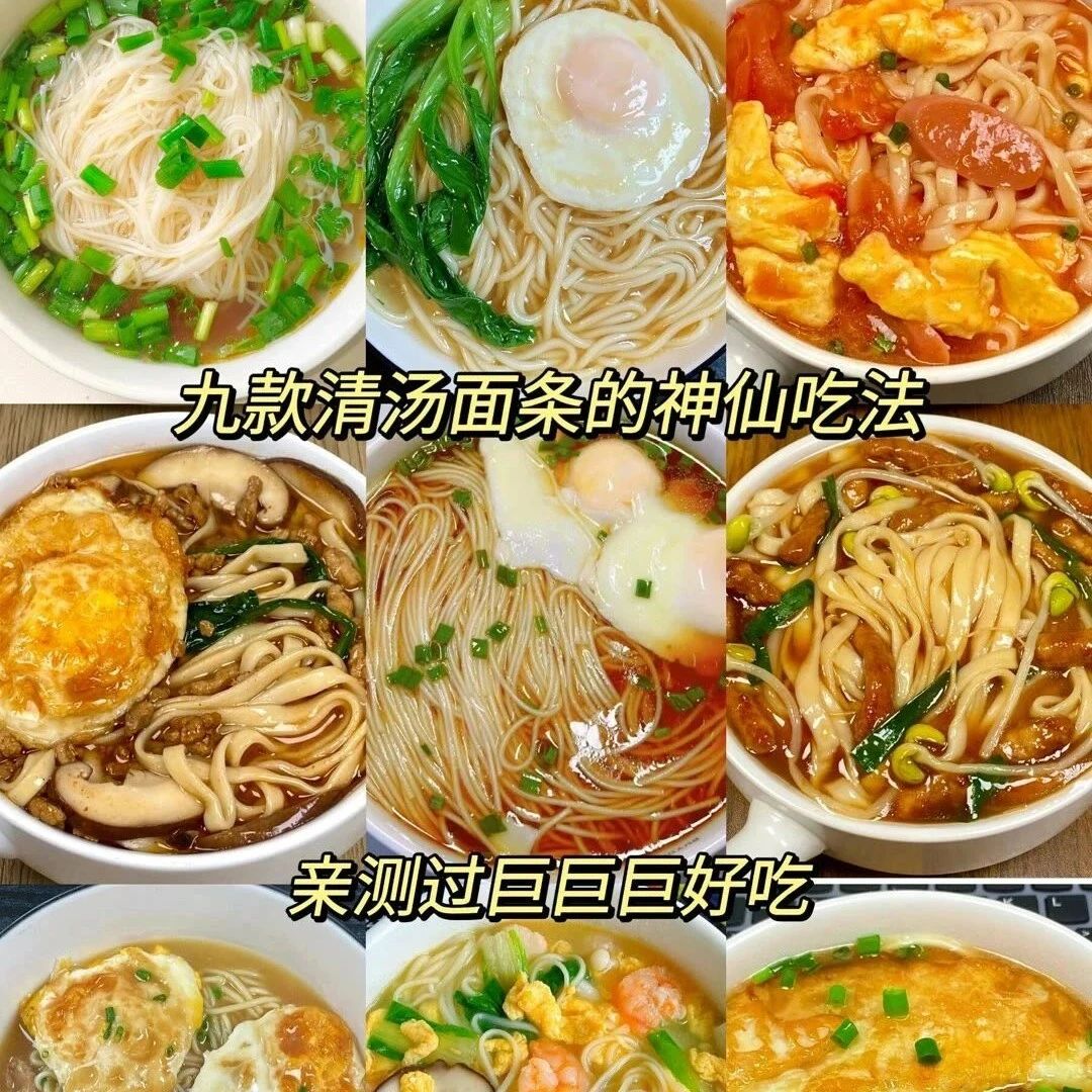 美食教程：九款清汤面条的神仙吃法，亲测过巨巨巨好吃！