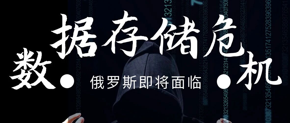 数据存储空间告急，俄罗斯面临IT危机！