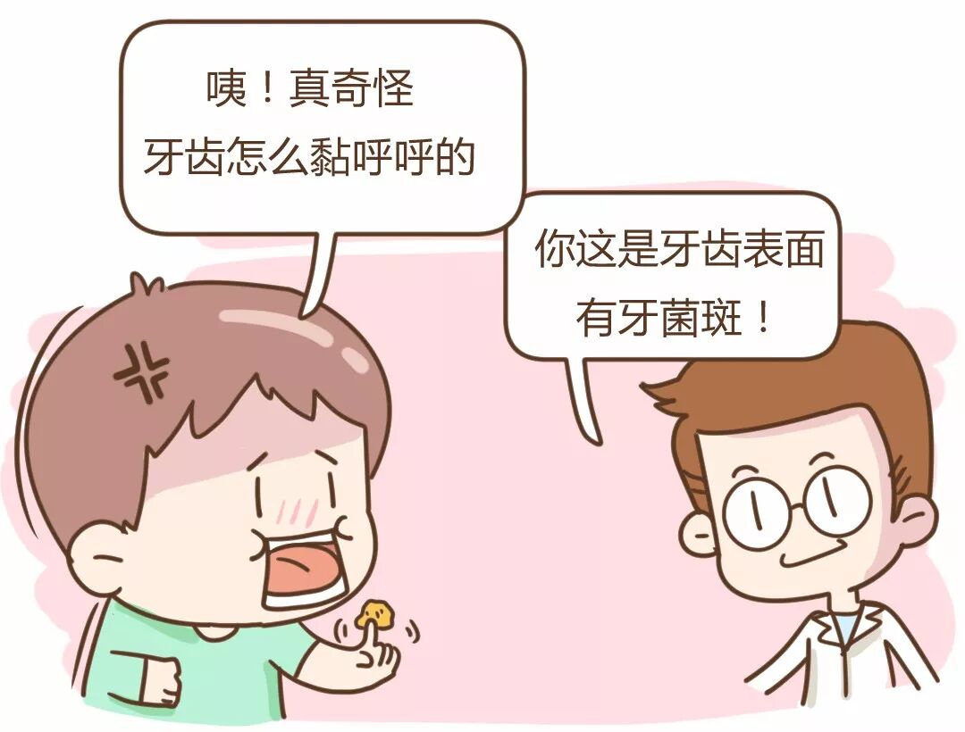 我们的牙齿，为什么会黏糊糊的？