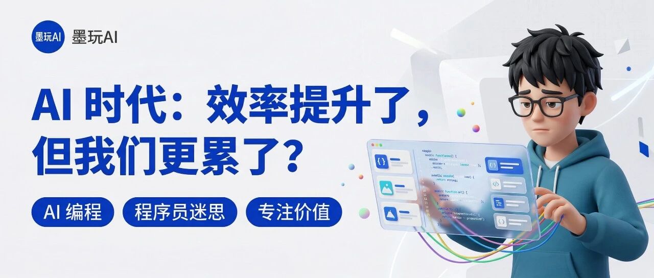 都说AI提效，但我反而更累了