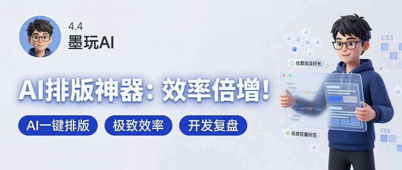 我做了个AI公众号排版工具，让写公众号成了一种享受
