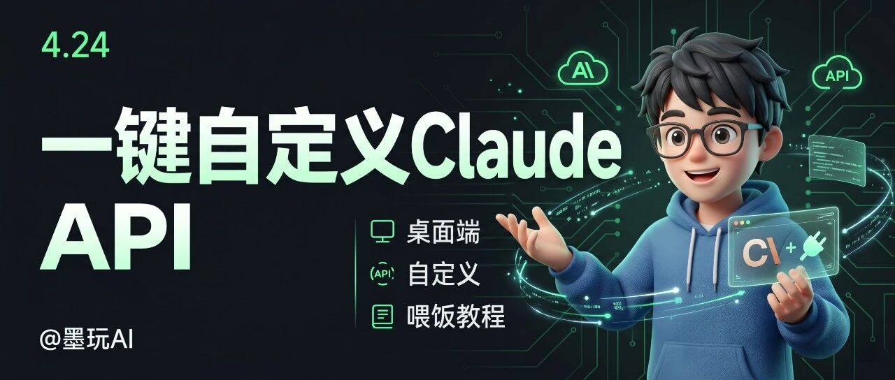 Claude桌面端也能自定义API？喂饭教程来了