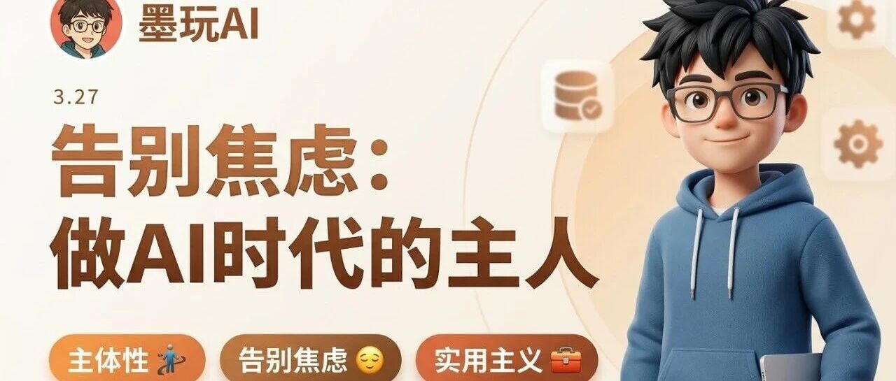 AI变化太快害怕跟不上，其实是没有找到自己的主体性