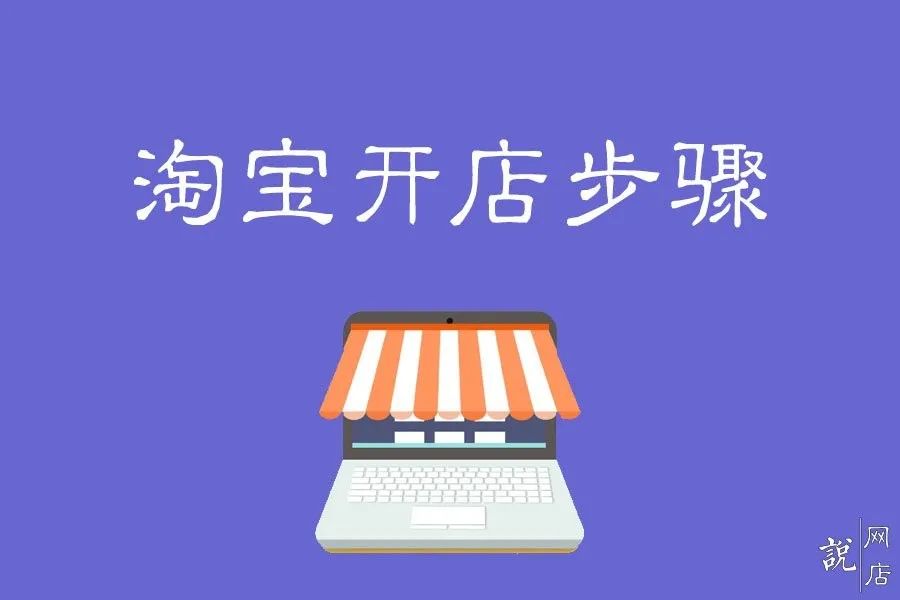 如何在淘宝上开网店步骤