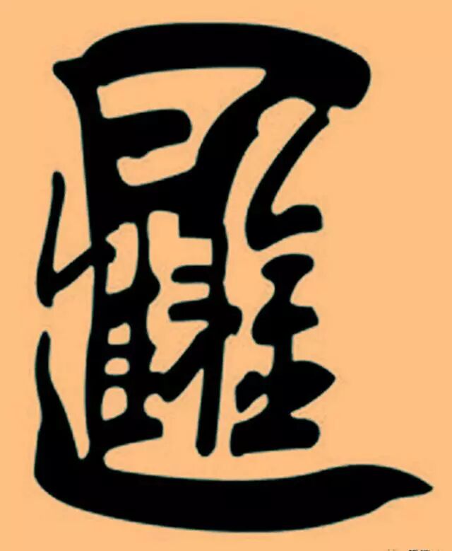 看图猜字 自由微信 Freewechat