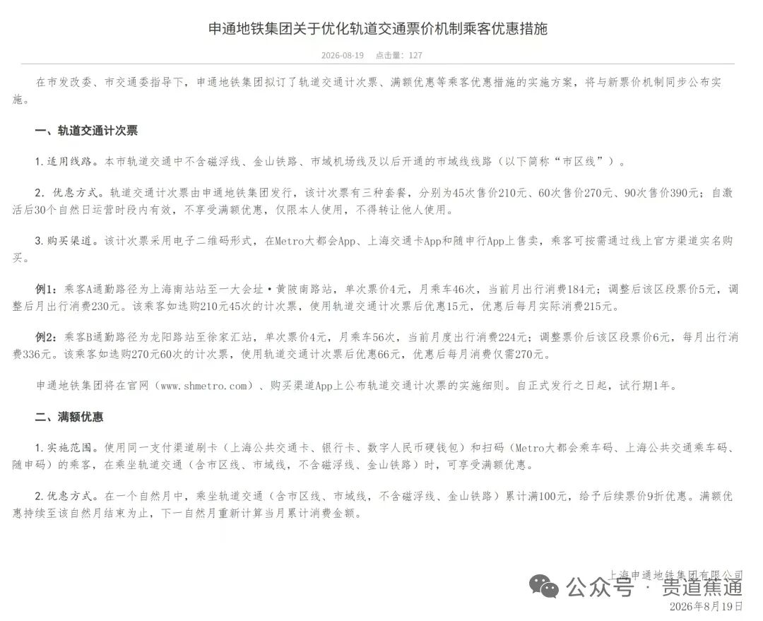 上海地铁涨价后优惠措施：计次票及满额优惠对比