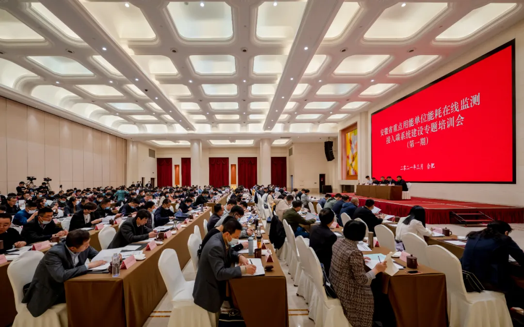 安徽省“重点用能单位能耗在线监测系统建设专题培训会”在合肥顺利召开 安徽省“重点用能单位能耗在线监测系统建设专题培训会”在合肥顺利召开