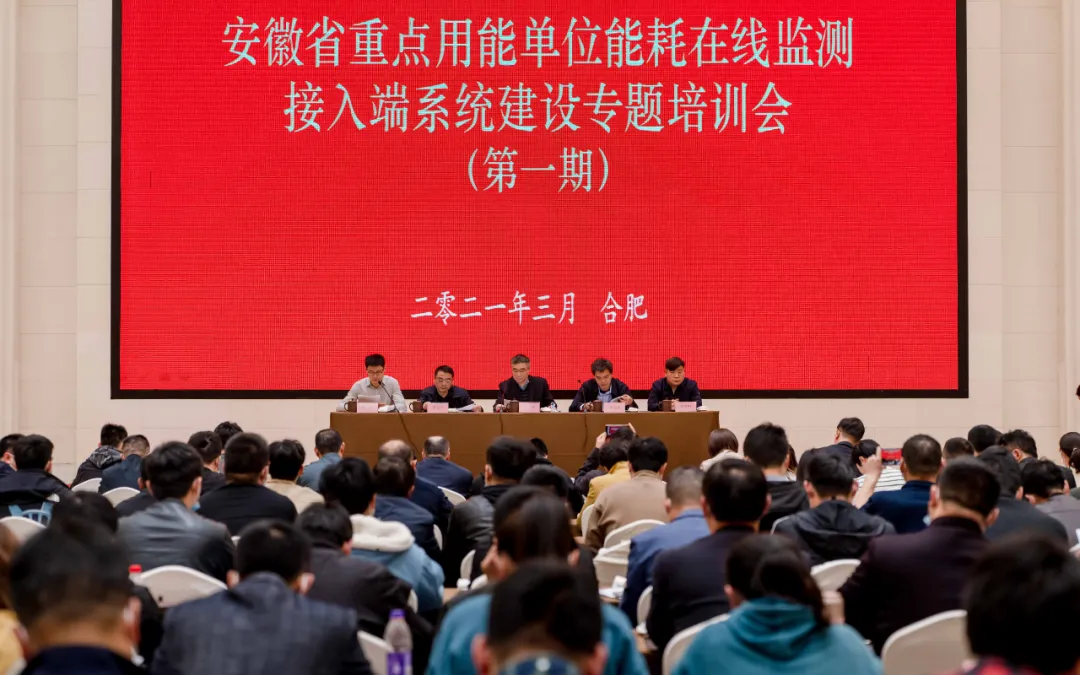 安徽省“重点用能单位能耗在线监测系统建设专题培训会”在合肥顺利召开 安徽省“重点用能单位能耗在线监测系统建设专题培训会”在合肥顺利召开