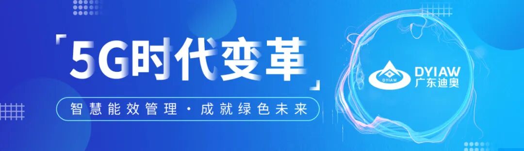 2020年全国节能宣传周，迪奥在行动——智慧能效管理，让山更青水更绿