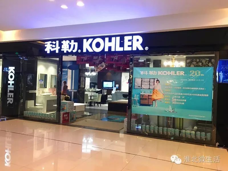 科勒淮北红星美凯龙店