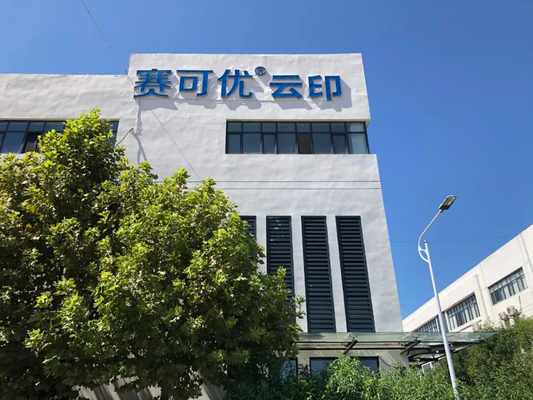 赛可优现场参观精彩来袭 21 数字印刷在中国 技术高峰论坛完美收官 全网搜