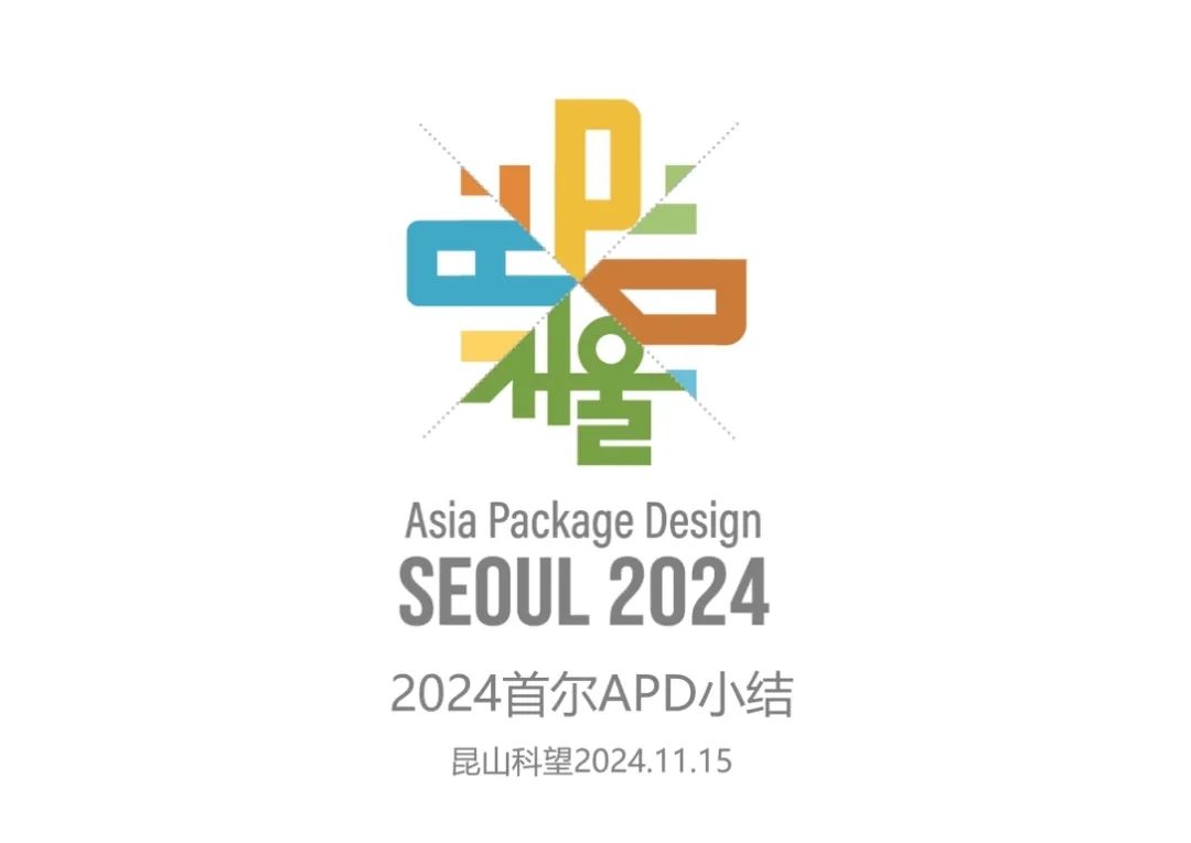 【包协动态】2024首尔APD总结&2026上海APD展望暨走进昆山科望快印