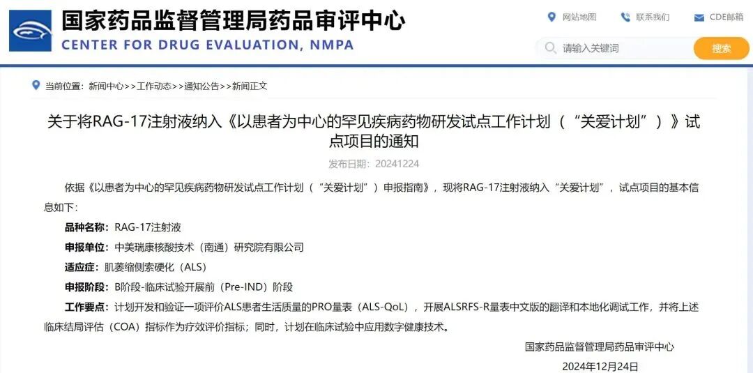 中美瑞康小核酸创新药RAG-17纳入药审中心“关爱计划”试点项目，为渐冻症治疗带来新希望 | 项目进展