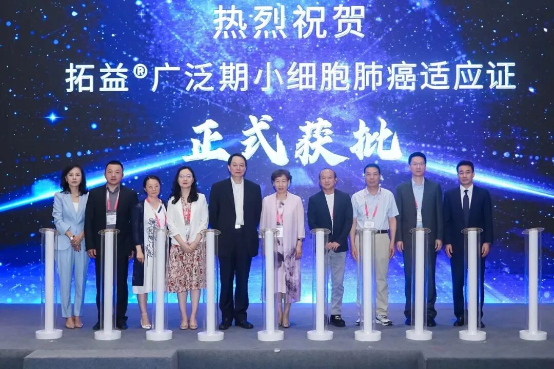 拓益®小細(xì)胞肺癌適應(yīng)證上市會(huì)圓滿舉行