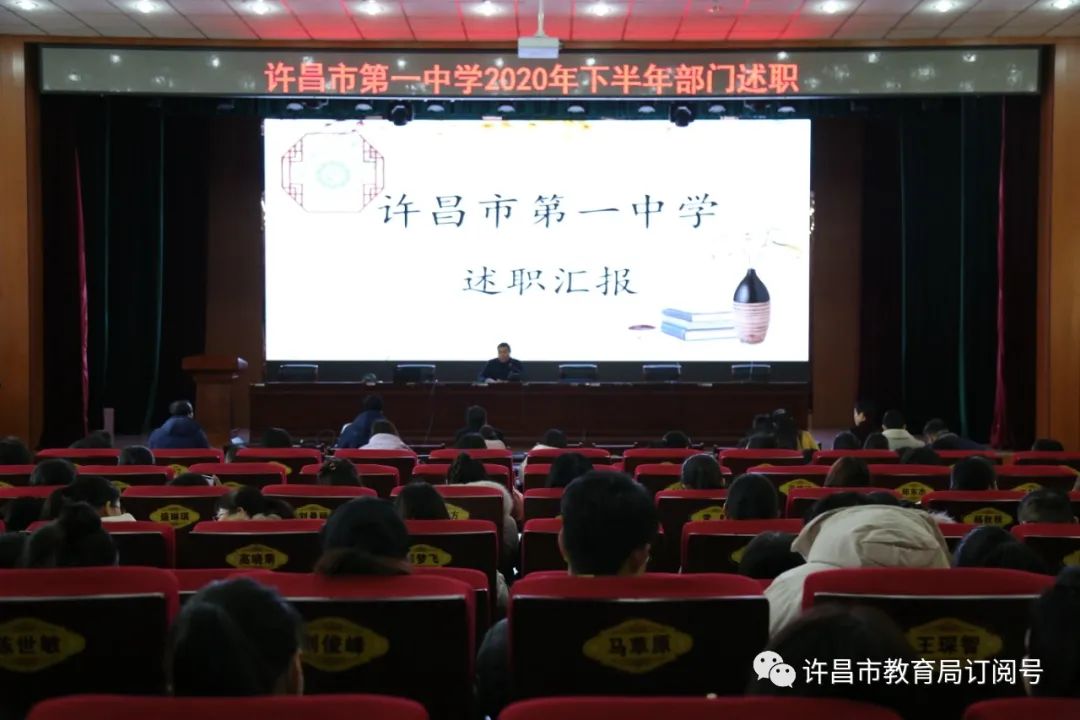 ‘皇冠正规娱乐平台’许昌市第一中学召开2020年下半年部门述职汇报会议