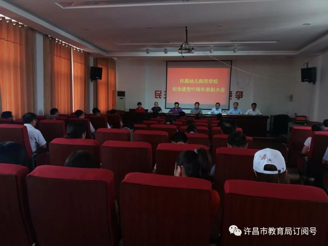 许昌幼儿师范学校举行庆祝建党97周年表彰大会-雷火电竞在线登录官网